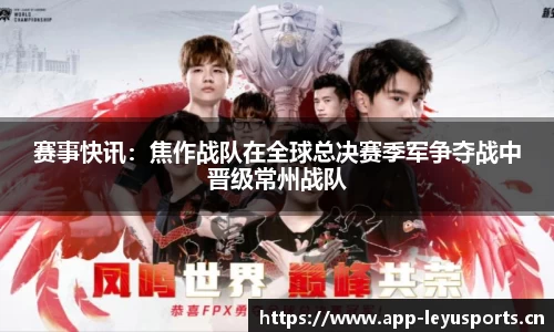 赛事快讯：焦作战队在全球总决赛季军争夺战中晋级常州战队