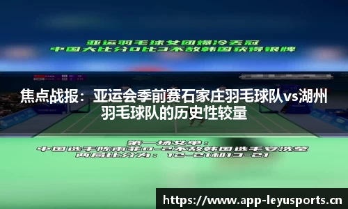 焦点战报：亚运会季前赛石家庄羽毛球队vs湖州羽毛球队的历史性较量